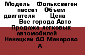  › Модель ­ Фольксваген пассат › Объем двигателя ­ 2 › Цена ­ 100 000 - Все города Авто » Продажа легковых автомобилей   . Ненецкий АО,Макарово д.